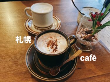 札幌でおすすめのカフェ５選｜地元民も絶賛の隠れた名店〜本格的なコーヒーとケーキで贅沢なひとときを〜