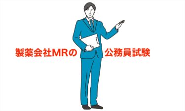 【内定獲得】製薬会社MRを辞めて、公務員になろうと思った理由をお伝えします