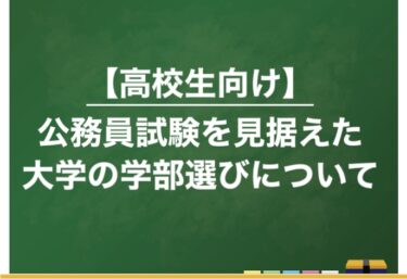 公務員試験（事務職）を目指すのに有利な学部選び｜実際に合格した立場から学生時代に勉強しておいてよかった科目についてご紹介