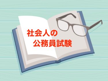 【社会人向け】仕事をしながらの公務員試験のメリット&デメリットをご紹介｜仕事の経験を強みにして面接を進めよう！