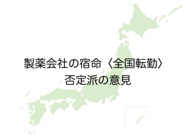 製薬会社MRの宿命〈全国転勤〉について｜実際に転勤を経験した立場から、否定派としての意見をお伝えします